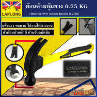 LANLONG ค้อนด้ามหุ้มยาง ตอกตะปู ถอนตะปู 0.25 KG ค้อนตีตะปู claw Hammer (มาตรฐาน ISO)