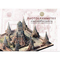 ร้านสวนเพลินออนไลน์ : PHOTOGRAMMETRY ภาพสามมิติโบราณสถาน จากเทคนิคการสำรวจแบบโฟโตแกรมเมตรี New!!