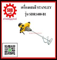 STANLEY  เครื่องผสมสี SDR 1400 - B1 1400 w  SDR1400-B1     SDR-1400-B1     SDR1400B1      SDR1400     SDR 1400 ปรับความรเ็วได้ 6 ระดับ ราคาถูกและดีที่นี่เท่านั้น ของแท้แน่นอน