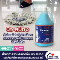 น้ำยาถูพื้น NEW SPONGE ขนาด 3800 มล. น้ำยาทำความสะอาดแบบอเนกประสงค์ น้ำยาทำความสะอาดพิ้น ไม่เหนียวเหนอะหนะ มี WAX ในการเคลือบพื้นเงาพื้น