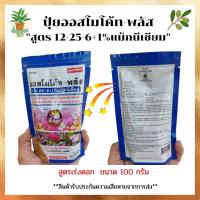 ปุ๋ยออสโมโค้ท สูตร 12-25-6 (พร้อมส่ง) ปุ๋ยละลายช้า 3-6 เดือน