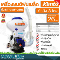 KANTO เครื่องยนต์พ่นเมล็ด กำลัง 3 kw ความจุน้ำยา 26 ลิตร ชนิดโปร่งใส รุ่น KT-3WF-26BL สะพายหลัง รับประกันคุณภาพ