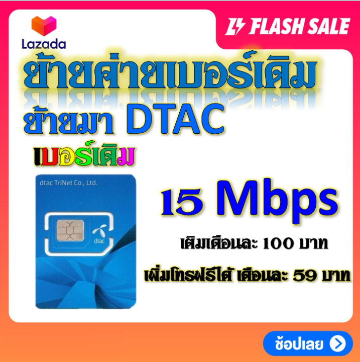 รับย้ายค่ายเบอร์เดิมมาเครือข่าย-dtac-สมัคร์โปรพิเศษเริ่มต้น-เดือนละ-100-บาท-เท่านั้น