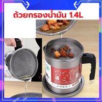 ถ้วยกรองน้ำมัน 1.4L หม้อรองน้ำมัน อลูมิเนียม พร้อมฝาปิดและตะแกรงกระชอนกรองกาก ขนาด 1.4L（แชสซีป้องกันการลวก）