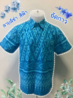 เสื้อเชิ้ต ลายลิซ่า สีฟ้า [อัดกาว]