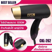 ไดร์เป่าผม ด้ามจับพับได้ รุ่น CKL 262 ปรับลมได้ 2 ระดับ ขนาดเล็ก พกพาสะดวก ไดร์จัดแต่งทรงผม ปรับความร้อน&amp;แรงลมได้ ไดร์ ไดร เป่าผม ไดเป่าผม ไดรเป่าผม เครื่องเป่าผม