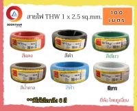 THAI UNION สายไฟ สายไฟ thw สายไฟเดินบ้าน สายไฟTHW 1 x 2.5 sq.mm ม้วน 100 เมตร IEC01 สายเดี่ยว สายทองแดง มีมอก. ยี่ห้อ ไทยยูเนี่ยน มี 6 สี**