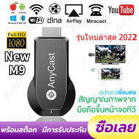 【Anycast ของแท้2022】Anycast M9 Plus รุ่นใหม่ล่าสุด 2018 HDMI WIFI Display