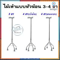 ?ถูกที่สุด? ไม้เท้า 3 ขาและ 4 ขา ปรับระดับ แบบหนามาก อะลูมิเนียมหัวค้อน Walking cane stick ช่วยพยุง คน แก่ ยอดขายดีอันดับหนึ่ง