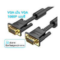 ⭐4.9   สินค้าในประเทศไทย  ส่งไวจากไทย  สายเคเิล Vga 1080P Hd 15 Pin ตัวผู้ ไป ตัวผู้ สําหรัโปรเจคเตอร์ ทีวี แล็ปท็อป พีซี