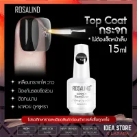 15ml Top coat กระจก ไม่ต้องเช็ดหน้าเล็บ เคลือบสีเจล ท็อปโค้ท Rosalind พร้อมส่ง!