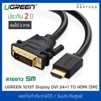 UGREEN 10137 Cable Display DVI 24+1 TO HDMI (5M) สายแปลง Display DVI 24+1 TO HDMI สินค้าใหม่ พร้อมส่ง รับประกัน 2 ปี