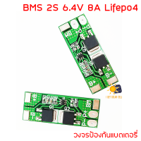 BMS 2S 6.4V 8A LiFePO4 วงจรป้องแบตเตอรี่