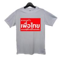 เสื้อยืดโอเวอร์ไซส์เสื้อยืด ครอบครัวเพื่อไทย แลนด์สไ์ทั้งแผ่นดิน S-5XL