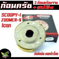 ก้อนครัชสกูปี้3ก้อน/ชุดครัช ผ้าครัช 3ก้อน+จาน รุ่น Scoopy,Zoomer,I-con/ คลัทช์ก้อนSCOOPY (ราคาพร้อมสปริงและจานตามรูป) งานดีเกรดอะไหล่ศูยร์