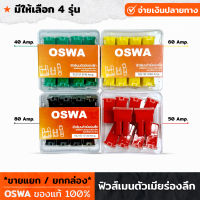 OSWA  ฟิวส์เมนตัวเมีย แบบร่องลึก มีขนาด 40 - 80 Amp. ฟิวส์ ฟิวส์เมน ฟิวส์เมนตัวเมีย สำหรับรถยนต์ทุกชนิด ขายแยก1ตัว / แบบกล่อง