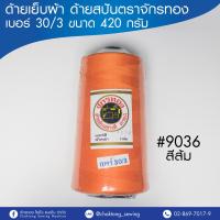 ด้ายเย็บผ้า ด้ายสปันตราจักรทอง เบอร์ (30/3) 420 กรัม (1หลอด)