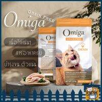 Omiga - Grain Free Cat Food โอมิก้า อาหารแมว Premium บำรุงขน ตัวแน่น เสริมภูมิ ลดก้อนขน ครบขนในถุงเดียว 1.5kg