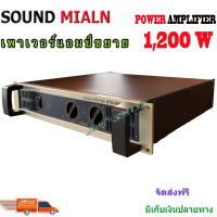 SOUNDMILANเพาเวอร์แอมป์ Power Amp 1200W RMS รุ่นXTS-600 รับประกันคุณภาพว่าเสียงดีมาก ขับตู้เบส เสียงดุดันสุดยอด กับราคาบอกเลยว่าคุ้มมาก