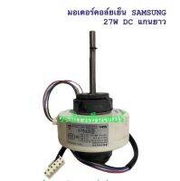 SAMSUNG มอเตอร์ คอยเย็น 27W DC แกนยาว ซัมซุง ของเทียบ ไม่มีประกัน ไม่สามารถเปลี่ยนหรือคืนสินค้าได้ทุกกรณี