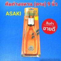 ASAKI คีมถ่างแหวน (ปากตรง) ขนาด 9 นิ้ว ใช้ถ่างแหวนล็อคนอกต่างๆ