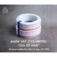 HOT** United สายไฟ VAF2*1.5ตร.มม.*20 เมตร ส่งด่วน อุปกรณ์ สาย ไฟ อุปกรณ์สายไฟรถ