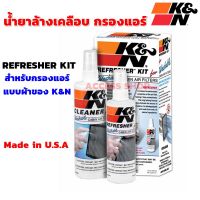 [คุ้มราคา!!] ชุดน้ำยาทำความสะอาดกรองภายในรถยนต์ (กรองแอร์) K&amp;N Cabin Filter Cleaning Care Kit 99-6000 น้ำยาล้างกรองแอร์ ล้างกรองแอร์ Disinfectant solution น้ำยาทำความสะอาด cleanser **พร้อมส่ง**