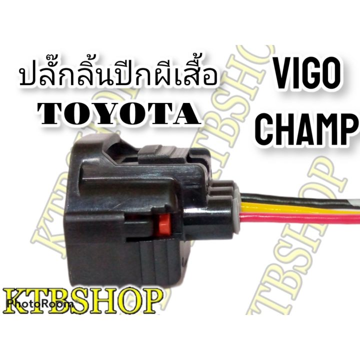 ปลั๊กลิ้นปีกผีเสื้อ-toyota-vigo-vigochamp-fortuner-commuter-1kd-2kd-ย้ำสายแล้ว-พร้อมใช้งาน-สินค้าเป็นของใหม่