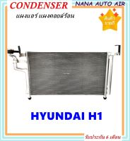 ราคาถูก ส่งฟรี !!!  Condenser แผงระบายความร้อน แผงแอร์ คอยล์ร้อน Hyundai H1 คอยล์ร้อน เอชวัน รังผึ้งแอร์ H-1 แผงรังผึ้ง เอช-วัน แผงคอยล์ร้อน รถตู้