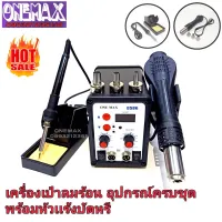 เครื่องเป่าลมร้อน+หัวเเร้งบัดกรีปรับอุณหภูมิ HOT AIR 2IN1 ONEMAX รุ่น 8586 มีหน้าจอดิจิตอล หน้าจอปรับอุณหภูมิได้