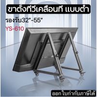 ขาตั้งทีวีเคลื่อนที่ YS610 ขาทีวีมีล้อเลื่อน ขาทีวีตั้งพื้น 32-55”