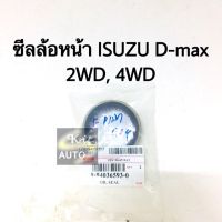 ซีลล้อหน้า ISUZU D-Max TFR 2WD