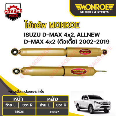 MONROE โช้คอัพ ISUZU D-MAX (4x2),ALL NEW D-MAX (4x2) ตัวเตี้ย ปี 2002-2019