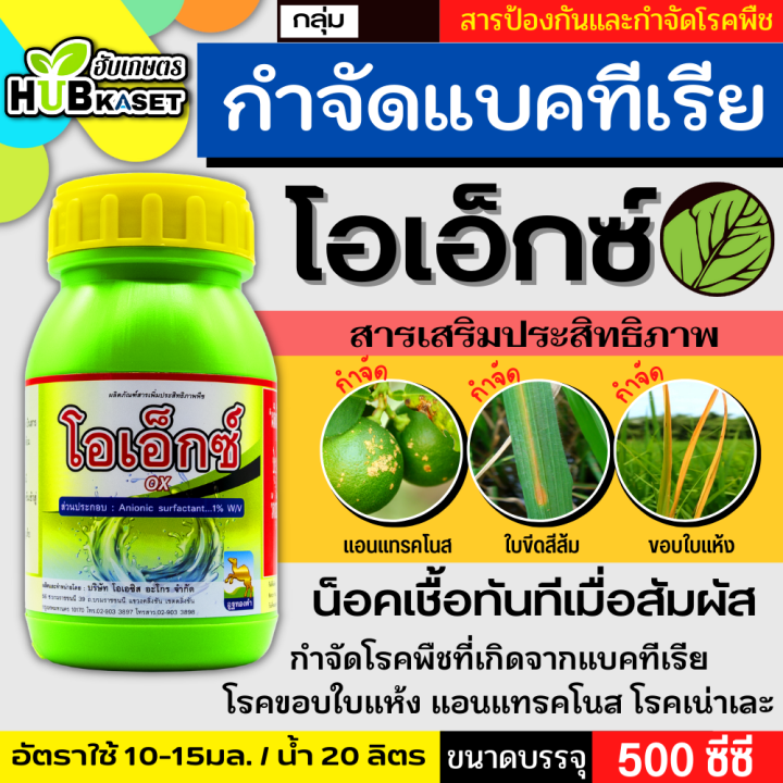 โอเอ็กซ์-500ซีซี-สารเพิ่มประสิทธิภาพสารกำจัดโรค