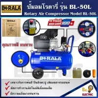 BERALA ปั้มลมโรตารี่ ขนาด 50 ลิตร(2 แรงม้า)รุ่น BL-50L