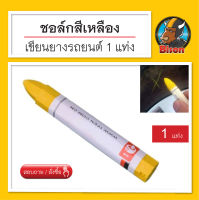 ชอล์คเขียนยางรถยนต์ อุปกรณ์ปะยาง ( สีเหลือง ) จำนวน 1 แท่ง ทำเครื่องหมาย