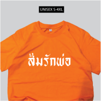 เสื้อสกรีน ส้มรักพ่อ ด้อมส้ม