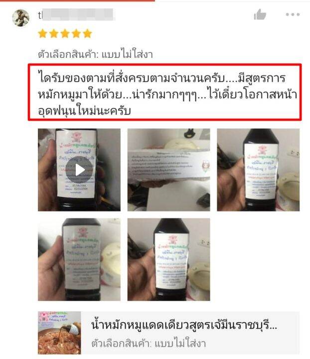 เจ้มีน-แพ็ค-12-ขวด-แบบใส่งา-น้ำหมักหมูแดดเดียวสูตรเจ้มีนราชบุรี-สด-สะอาด-ปราศจากสารกันเสีย-1-ขวดหมักหมูได้-3-กิโลกรัม