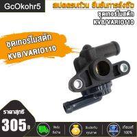 GcOkohr5 ชุดเทอร์โมสตัท KZR/VARIO125-FI，KVB/VARIO110，MAX155/NVX155/AEROX155 ชุดเทอร์โมสตัท วาล์วน้ำ วาล์วควบคุมน้ำ