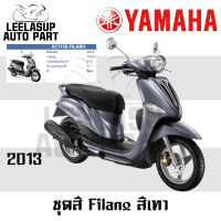 ของแท้ ชุดสี กาบ แฟริ่ง Filano ฟิราโน่ สีเทา ปี2013 แท้ เบิกศูนย์ Yamaha