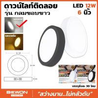 ฺBEWON ดาวน์ไลท์ติดลอย รุ่นกลมขอบขาว/ดำ 12W แสง Daylight / Warmwhite