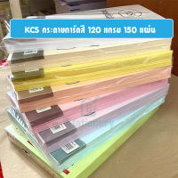 KCS กระดาษการ์ดสี 120 แกรม 150 แผ่น