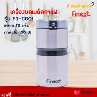 เครื่องบดเมล็ดกาแฟ FINEXT รุ่น FN-CG01 ขนาด 60 กรัม กำลังไฟ 150 วัตต์ เครื่องบดกาแฟ เครื่องบดเมล็ดกาแฟไฟฟ้า สินค้าคุณภาพ ส่งฟรี