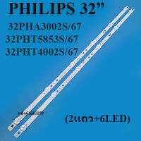 PHILIPS(ฟิลิปส์) รุ่น:32PHA3002S/67*32PHT5853S/67*32PHT4002S/67 ( 2แถว6ดวง)หลังอะลูมิเนียมสินค้าใหม่ของแท้ หลอดแบล็คไลท์TV