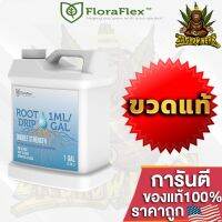 [Ready stcok]⭐⭐⭐⭐FloraFlex Root Drip น้ำยาทำความสะอาดราก เป็นสารเคมีที่ปลอดภัยต่อพืช ขวดแท้ 1 Gallon ปุ๋ยนอกUSA ของแท้100%⭐⭐⭐⭐⭐⭐ส่งฟรี