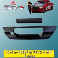 ? ราคาถูกที่สุด? เบ้าท้าย+มือจับท้าย Toyota Revo ดำด้าน เว้ากล้อง ##ตกแต่งรถยนต์ ยานยนต์ คิ้วฝากระโปรง เบ้ามือจับ ครอบไฟท้ายไฟหน้า หุ้มเบาะ หุ้มเกียร์ ม่านบังแดด พรมรถยนต์ แผ่นป้าย