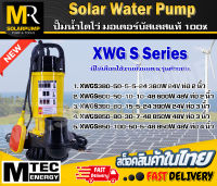 NEW ปั๊มจุ่มไดโว่ โซล่าเซลล์ พร้อมลูกลอย  แบรนด์ MTEC  ปั๊มน้ำ XWG S Series   มอเตอร์บัสเลสแท้ 100%   Sola Pump