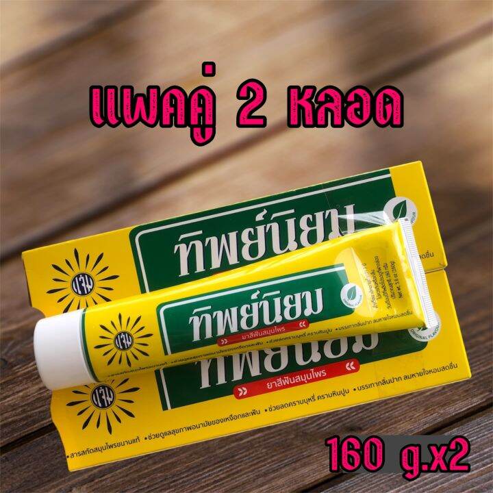 ยาสีฟันสมุนไพร ทิพย์นิยม 160G. | Lazada.Co.Th