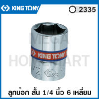 Kingtony # 2335 ลูกบ๊อก สั้น สีขาว รู 1/4 นิ้ว ( มีขนาด 5/32 - 1/2 นิ้ว ให้เลือก) ( Hand Socket ) ลูกบล็อค ลูกบ๊อกซ์ บล็อก รุ่น 2335S