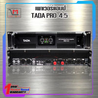 พาวเวอร์แอมป์ TADA PRO-4.5 Power Amp ส่งเร็ว ส่งไว